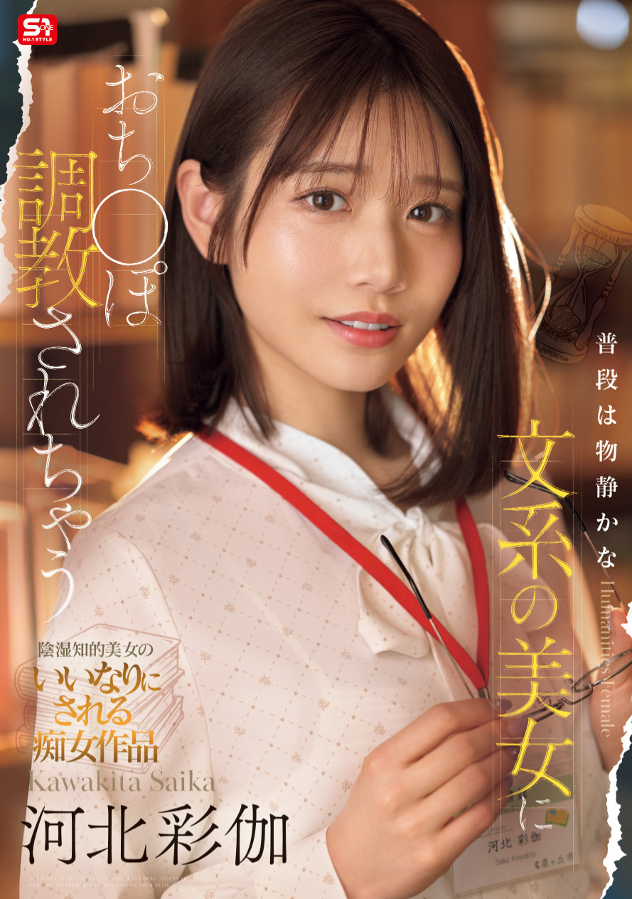 (SONE-763)打巴掌、踩鸡鸡⋯戴眼镜的「文系美女」河北彩伽这次有够痴了！