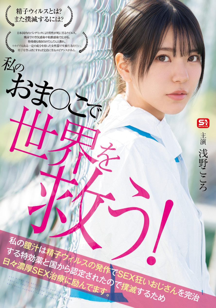 (SONE-819)对抗病毒三恶魔！浅野こころ(浅野心)要用她的下面拯救世界！