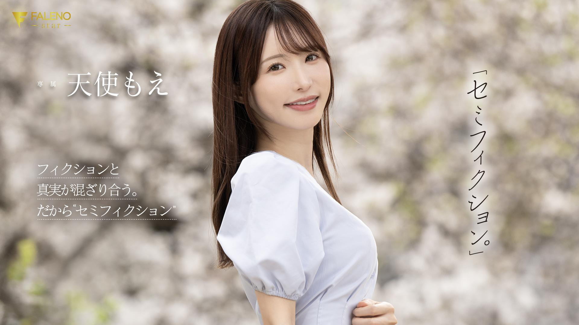 (FNS-093)引退作发表后才能公开的作品⋯这是天使もえ(天使萌)最后的波纹？